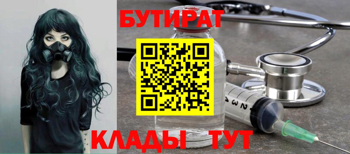 Бутират Butirat Полысаево