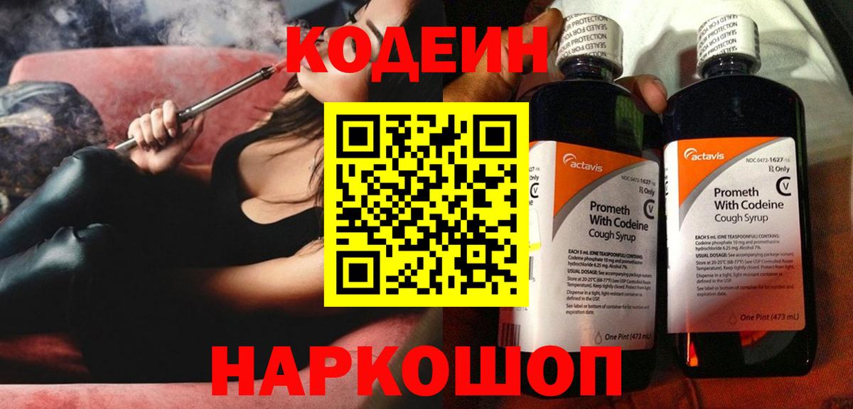 Кодеин напиток Lean (лин) Полысаево
