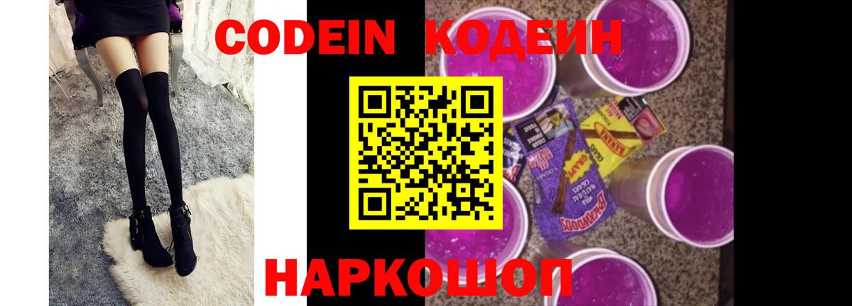 Кодеин напиток Lean (лин)  Вход с VPN  Codein Purple Drank  Полысаево 